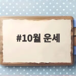 10월 운세