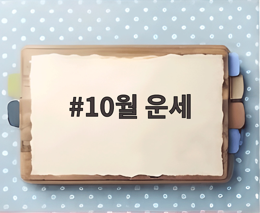 10월 운세