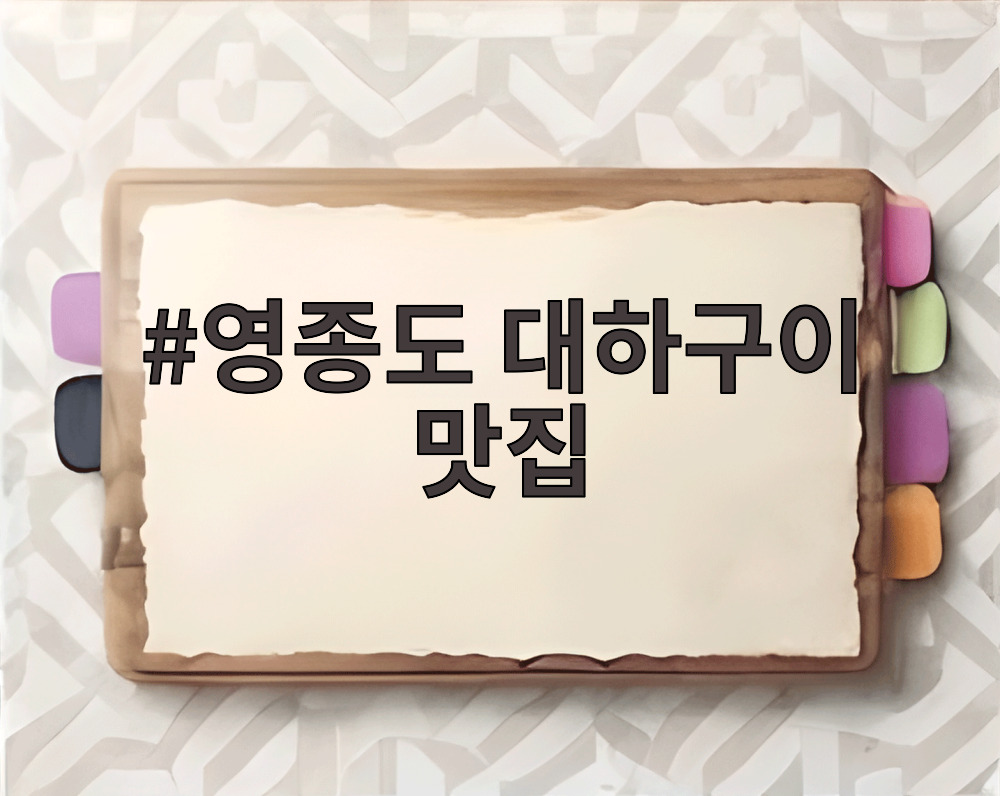 영종도 대하구이 맛집