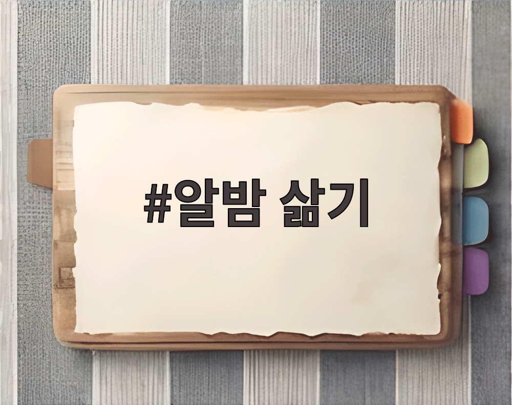 알밤 삶기