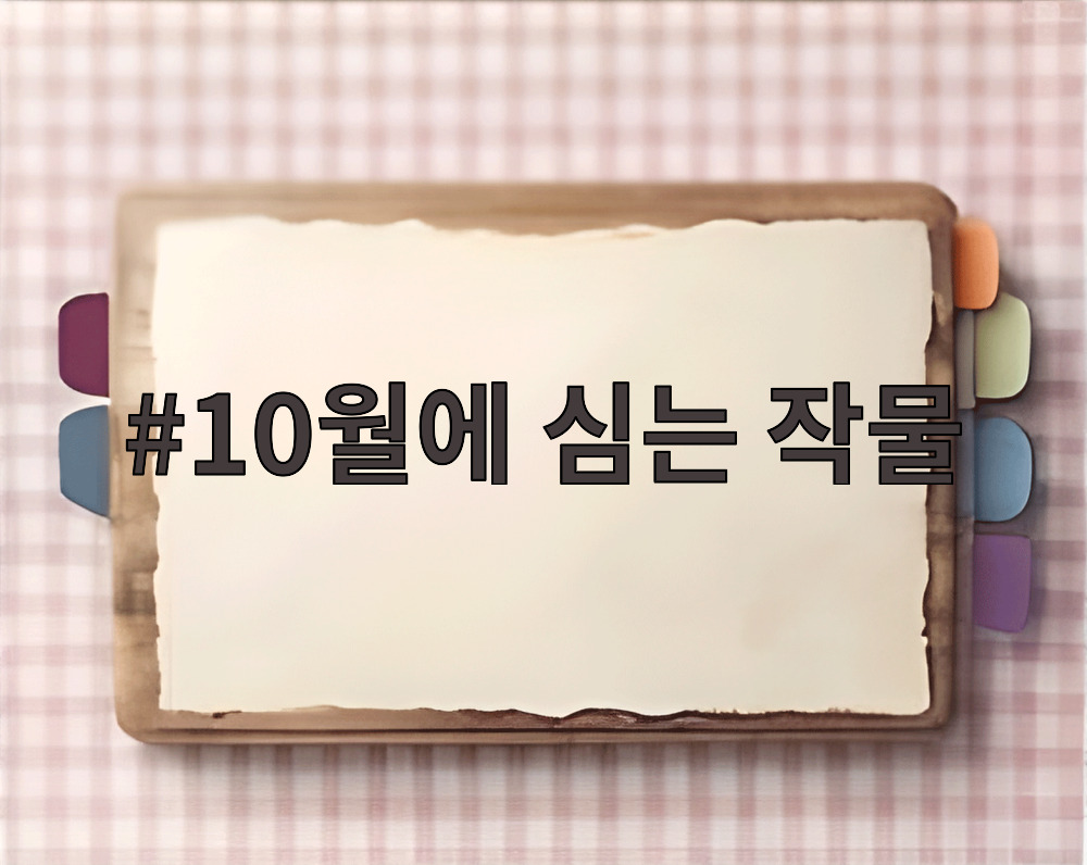 10월에 심는 작물