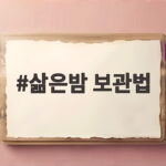 삶은밤 보관법