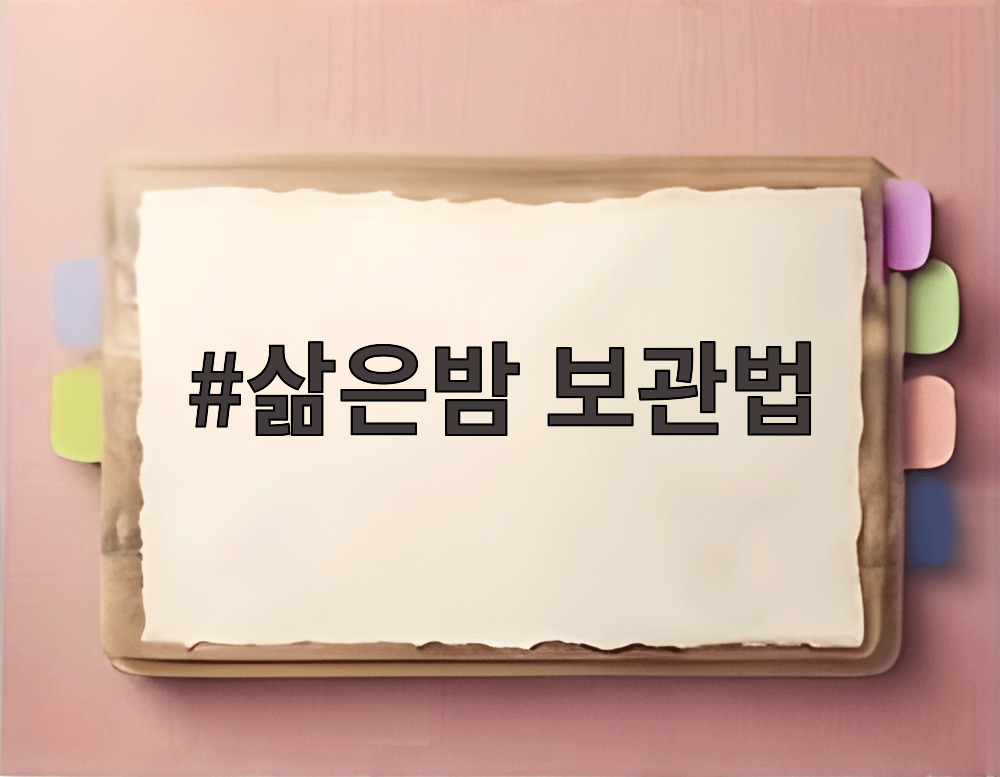 삶은밤 보관법