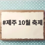 제주 10월 축제