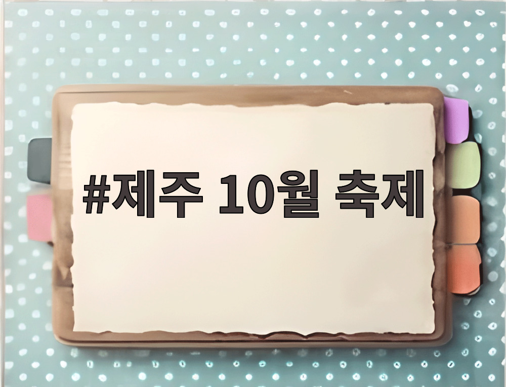 제주 10월 축제