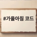 가을아침 코드