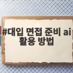 대입 면접 준비 ai 활용 방법 이것만 알면 합격이 보인다 대입 면접 준비 ai 활용 방법