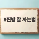 찐밤 잘 까는법