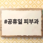 공휴일 피부과 문 여는 곳 찾는 방법과 진료 전 확인할 사항 공휴일 피부과