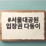 서울대공원 입장권 다둥이 혜택 알차게 누리는 방법 서울대공원 입장권 다둥이