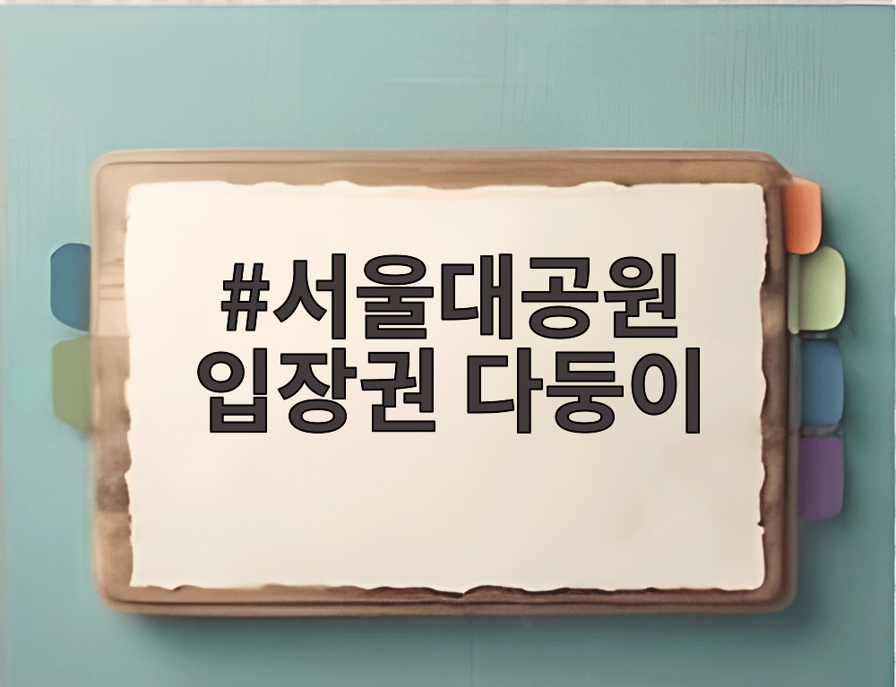서울대공원 입장권 다둥이