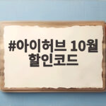 아이허브 10월 할인코드로 영양제 똑똑하게 사는 법 아이허브 10월 할인코드