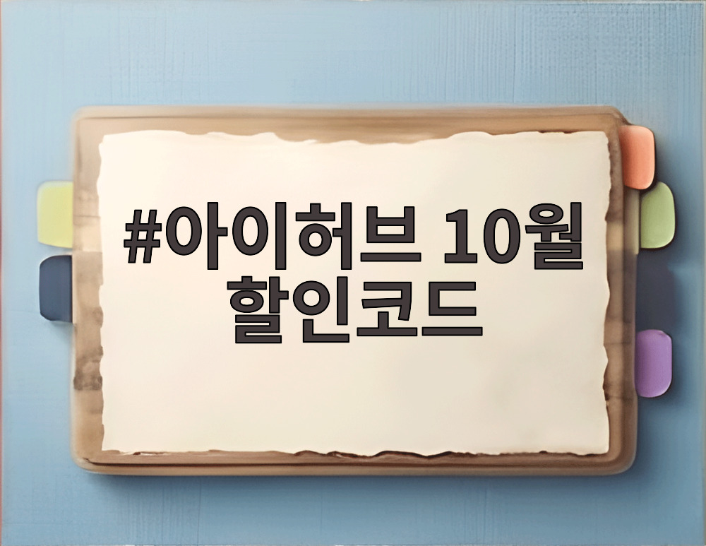 아이허브 10월 할인코드