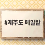 제주도 메밀밭