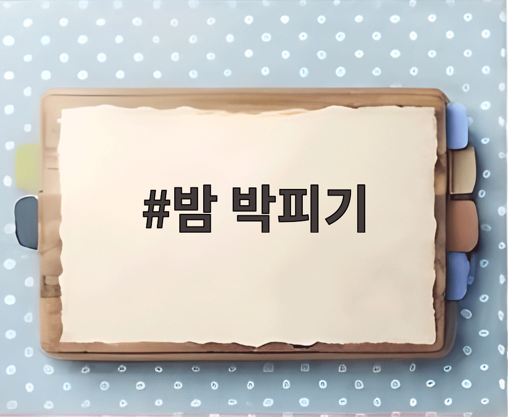 밤 박피기