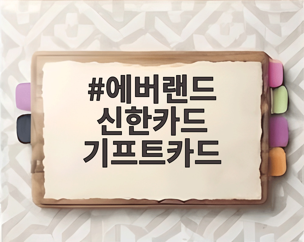 에버랜드 신한카드 기프트카드