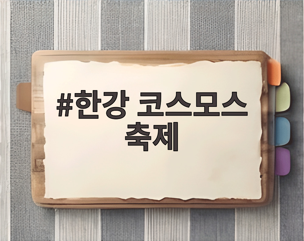 한강 코스모스 축제