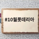 10월롯데리아 알뜰하게 즐기는 법 행사와 할인 총정리 10월롯데리아