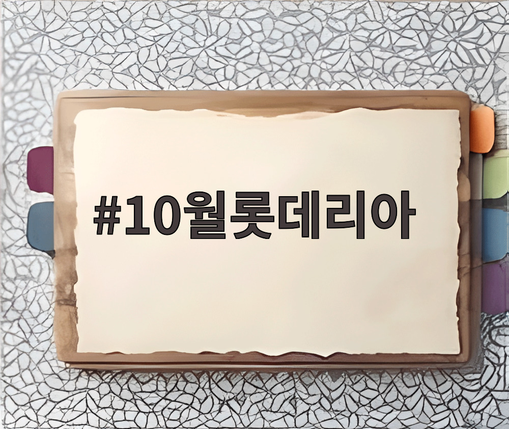 10월롯데리아