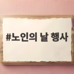 노인의 날 행사 10월 2일 제30회 기념일 정보와 참여 방법 노인의 날 행사