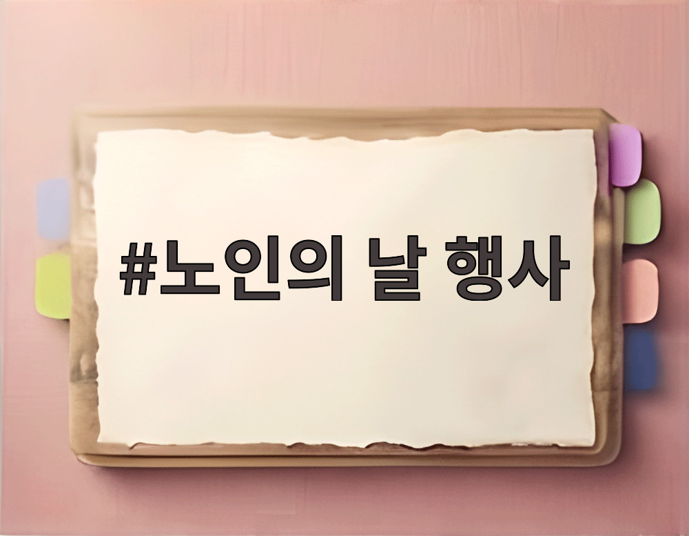 노인의 날 행사