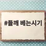 들깨 베는시기