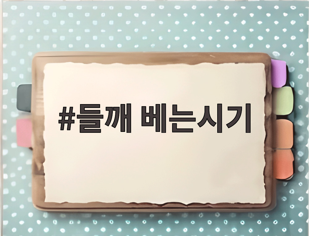들깨 베는시기