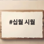 십월 시월 10월을 시월로 부르는 특별한 이유 십월 시월
