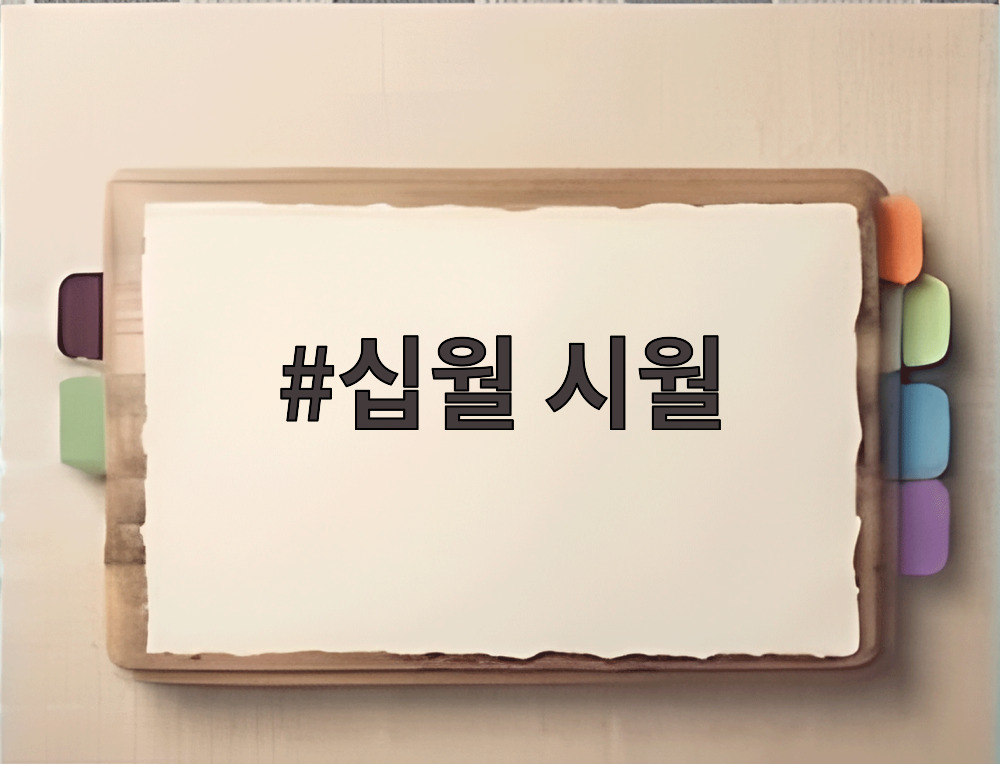 십월 시월