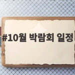 10월 박람회 일정 주말 나들이로 딱 좋은 전시회 총정리 10월 박람회 일정