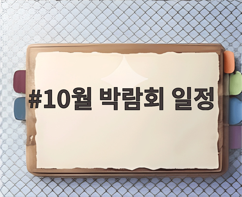 10월 박람회 일정
