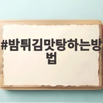 밤튀김맛탕하는방법 바삭달콤 황금 시럽 비율과 두 번 튀기기 비밀 밤튀김맛탕하는방법