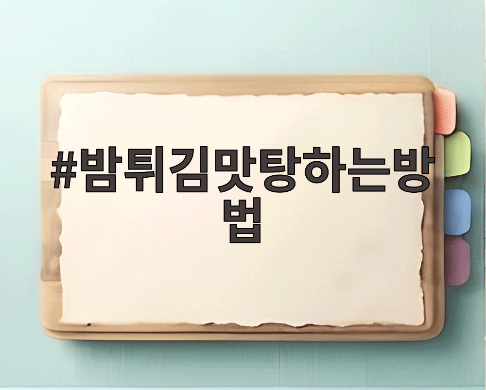 밤튀김맛탕하는방법