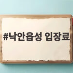 낙안읍성 입장료