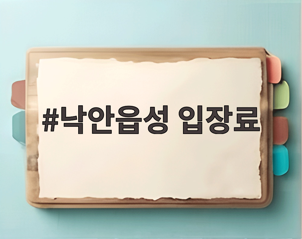 낙안읍성 입장료