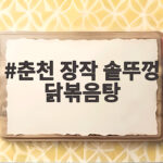 춘천 장작 솥뚜껑 닭볶음탕