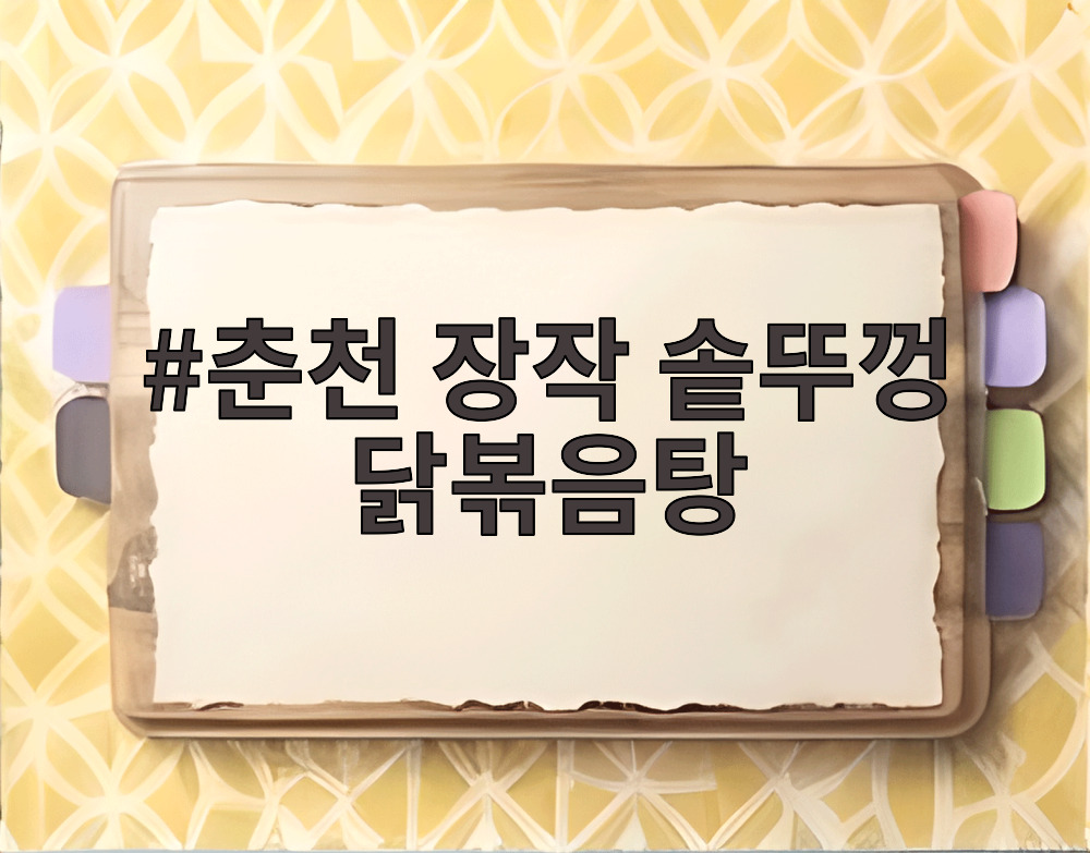 춘천 장작 솥뚜껑 닭볶음탕