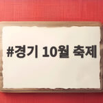 경기 10월 축제