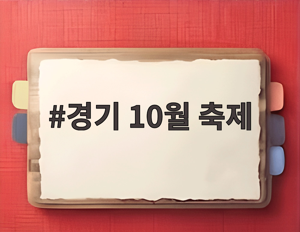 경기 10월 축제