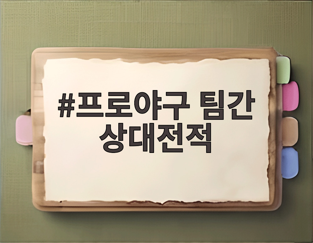 프로야구 팀간 상대전적