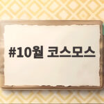 10월 코스모스 축제 명소와 개화 시기 총정리 및 여행 팁 10월 코스모스