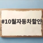 10월자동차할인 9월보다 더 싸질까 지금 계약 전 확인할 것 10월자동차할인