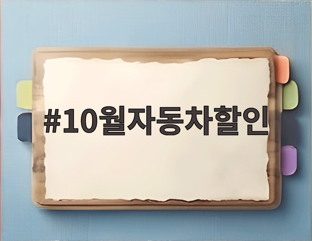 10월자동차할인