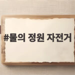 물의 정원 자전거
