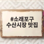 소래포구 수산시장 맛집