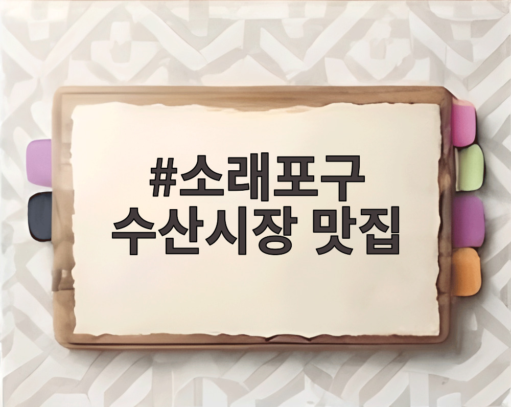 소래포구 수산시장 맛집