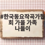 한국동요작곡가협회 가을 가족 나들이