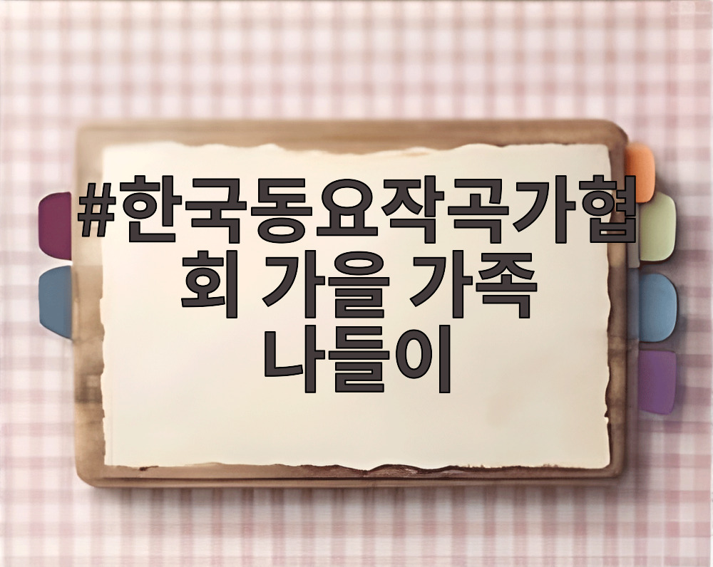 한국동요작곡가협회 가을 가족 나들이