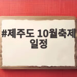 제주도 10월축제 일정 2026년 가을 놓치면 아쉬운 축제 총정리 제주도 10월축제 일정