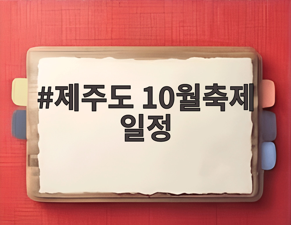 제주도 10월축제 일정